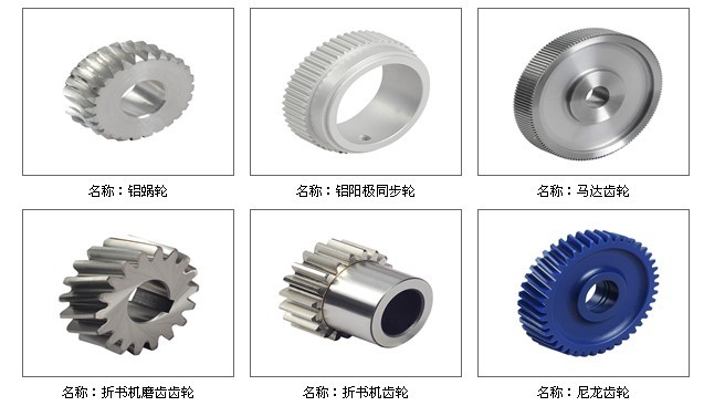 铝蜗轮加工 铝阳极同步轮加工 马达齿轮加工 折书机齿轮加工 尼龙齿轮加工