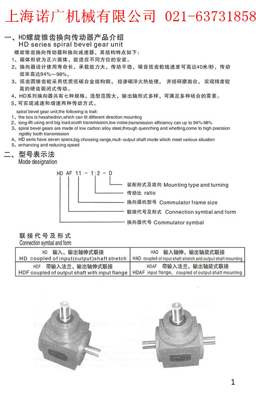 HD螺旋锥齿轮换向器